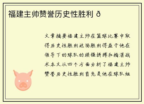 福建主帅赞誉历史性胜利 🏀