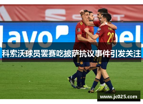 科索沃球员罢赛吃披萨抗议事件引发关注