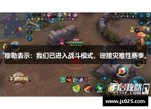 穆勒表示：我们已进入战斗模式，迎接灾难性赛季。