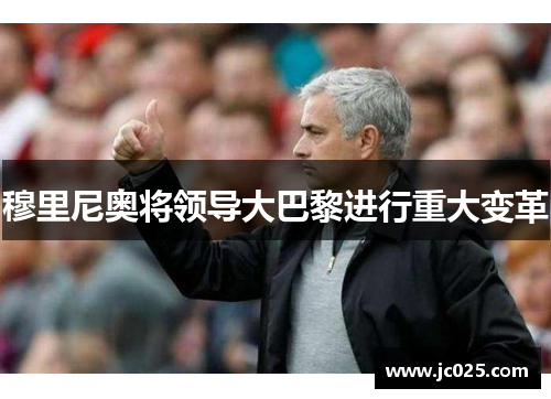 穆里尼奥将领导大巴黎进行重大变革