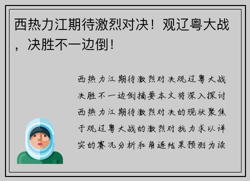 西热力江期待激烈对决！观辽粤大战，决胜不一边倒！