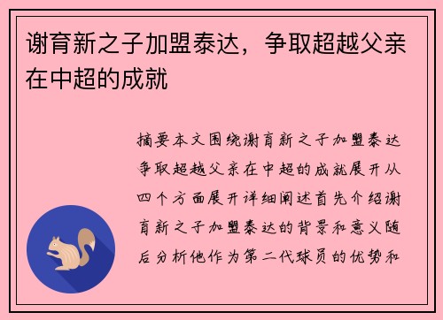 谢育新之子加盟泰达，争取超越父亲在中超的成就