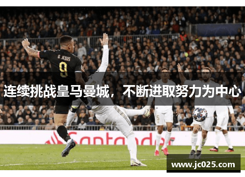 连续挑战皇马曼城，不断进取努力为中心