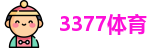 3377体育
